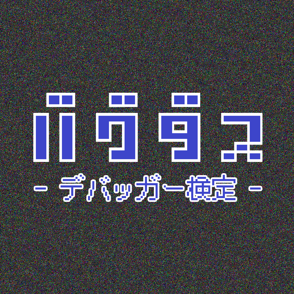 バグダス - デバッガー検定 -