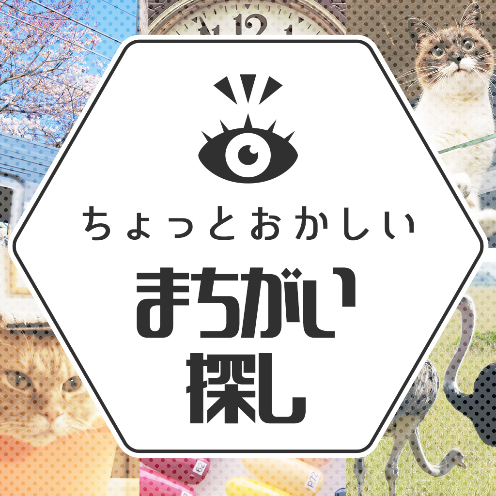 ちょっとおかしい間違い探し　ーみんな遊べるかんたん楽しいクイズ脳トレゲーム－