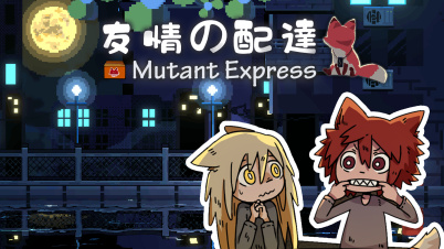 友情の配達 (Mutant Express)