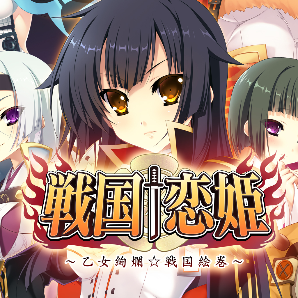 戦国†恋姫～乙女絢爛☆戦国絵巻～