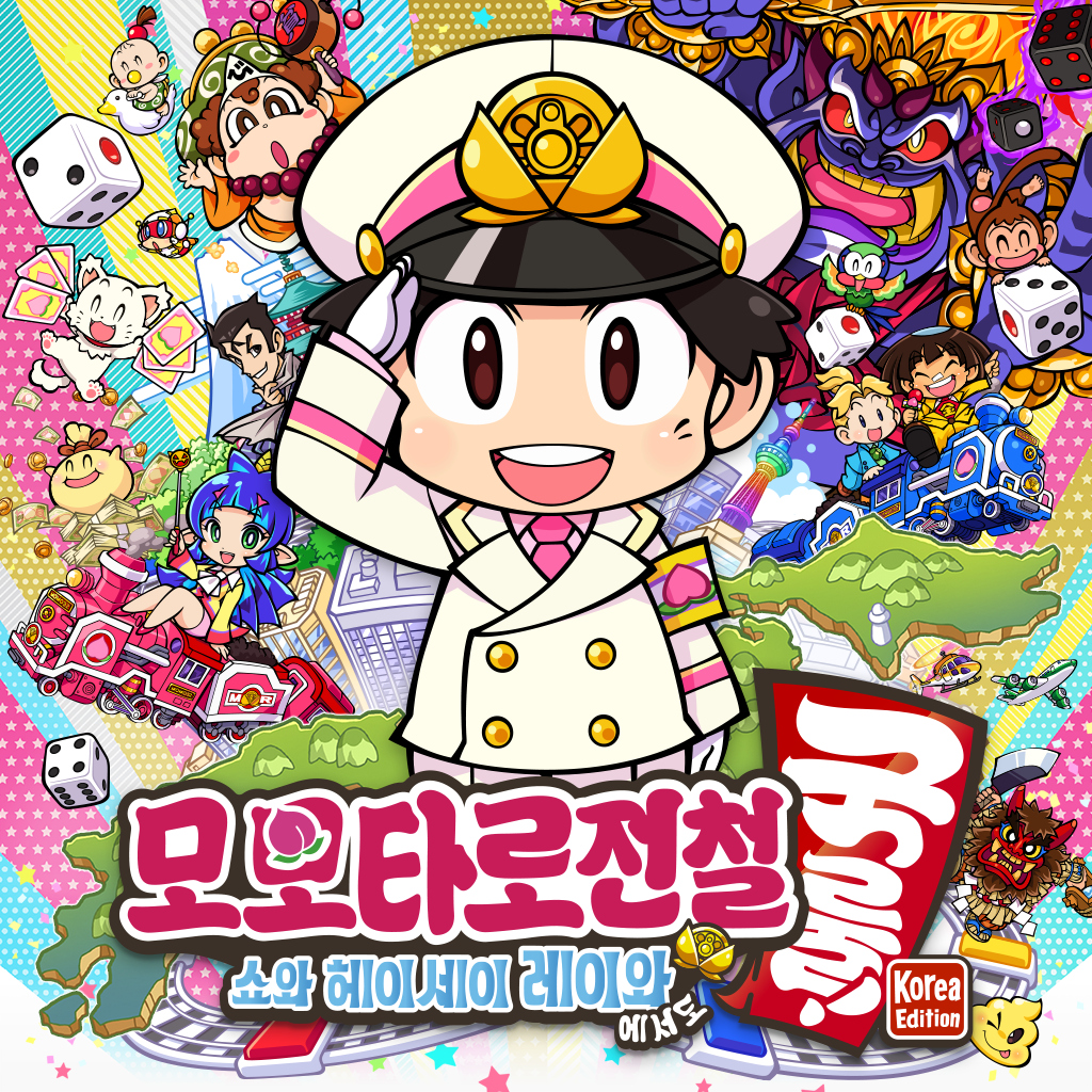 모모타로전철 ～쇼와 헤이세이 레이와에서도 국룰！～ Korea Edition