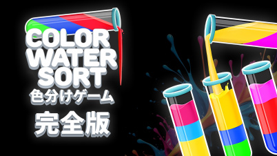 Color Water Sort - 色分けゲーム:完全版