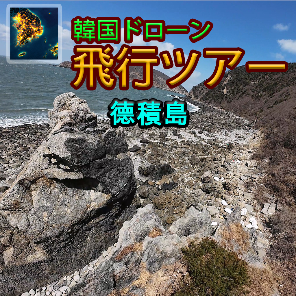 韓国ドローン飛行ツアー德積島