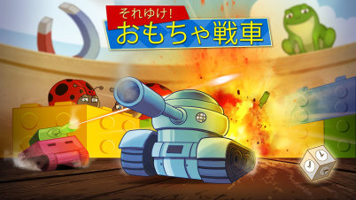 それゆけ！おもちゃ戦車
