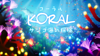 コーラル  サンゴ海の探検