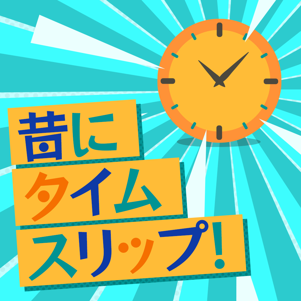 昔にタイムスリップー歴史イラストで間違い探しー