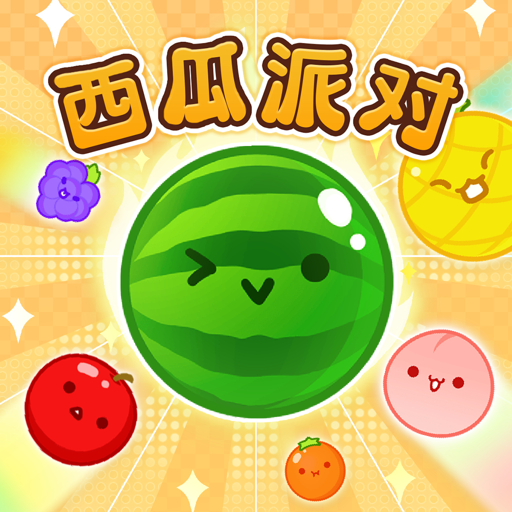 西瓜派对