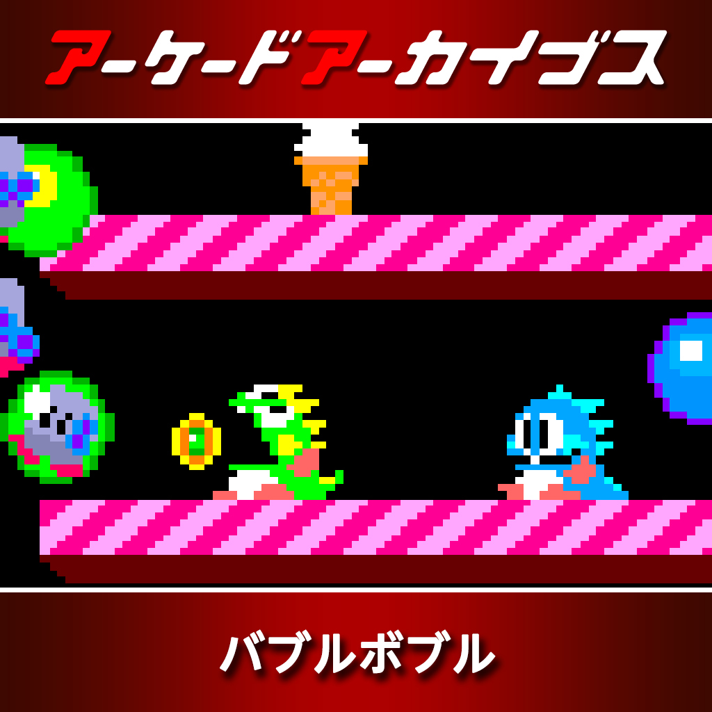 アーケードアーカイブス　バブルボブル