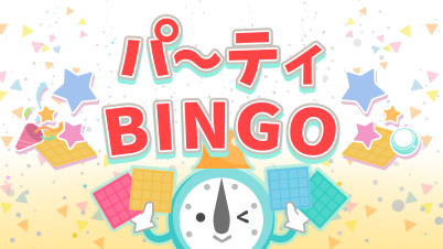 パーティＢＩＮＧＯ