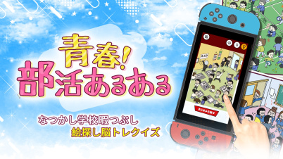 青春!部活あるあるーなつかし学校暇つぶし絵探し脳トレクイズー