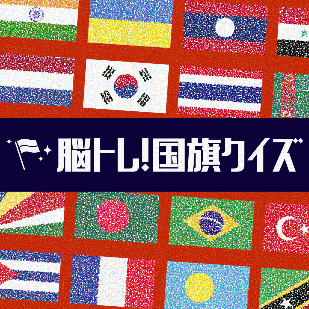 脳トレ！国旗クイズーゲームで楽しく雑学教養脳活アハ活学習勉強検定ー