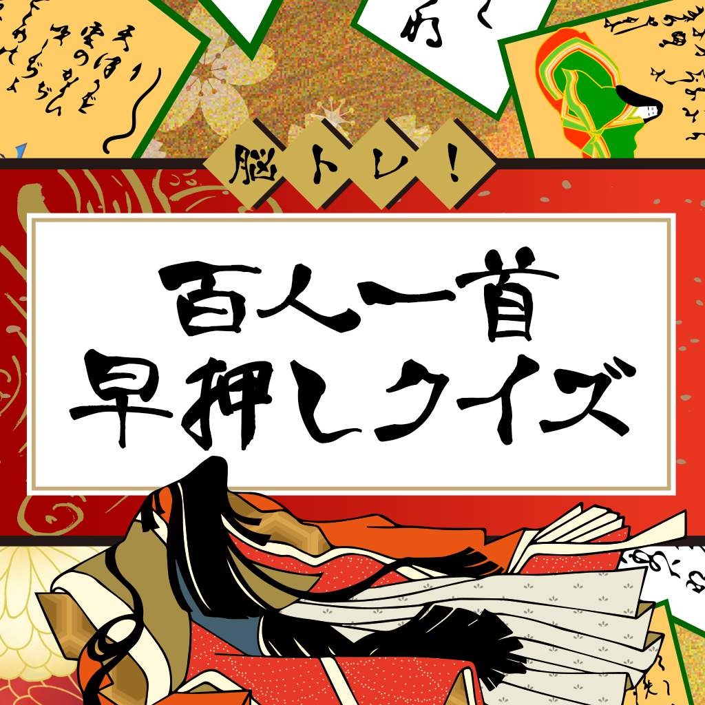 脳トレ！百人一首早押しクイズー遊んで学べる脳活教養文学勉強学習ゲームー