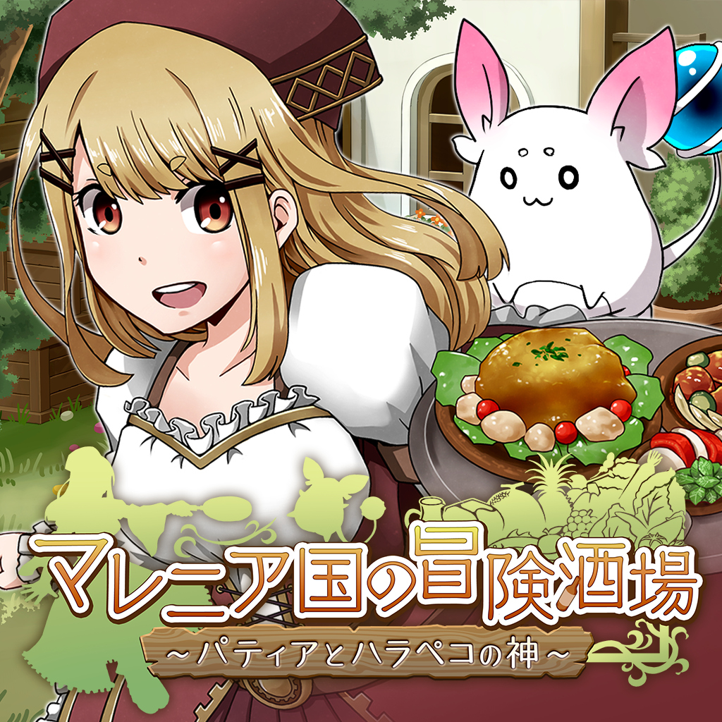 マレニア国の冒険酒場 ～パティアと腹ペコの神～