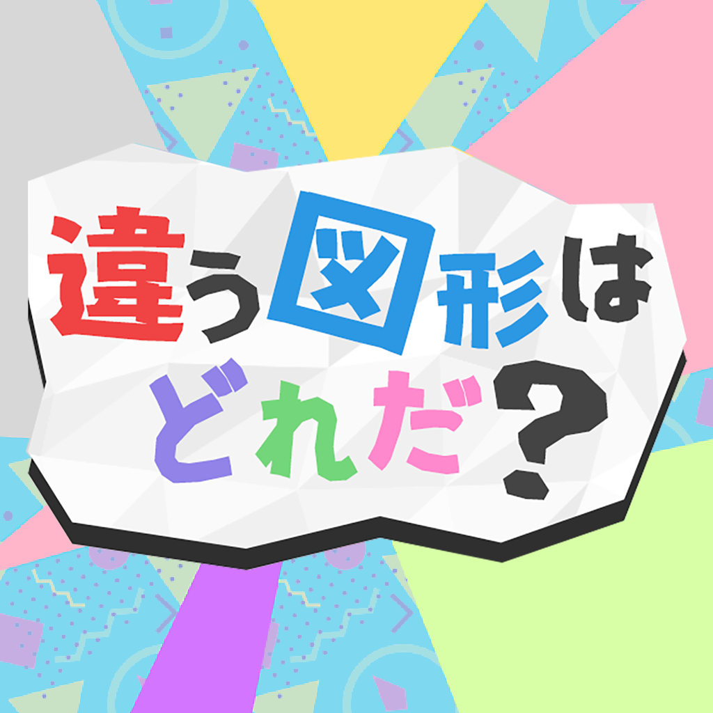 違う図形はどれだ？ー脳トレ脳活アハ活ひらめき1か所間違い探しゲームー