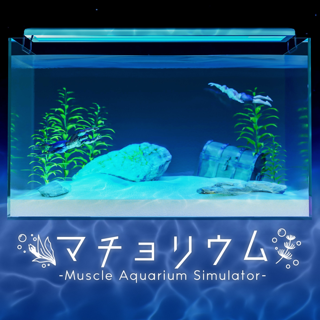 マチョリウム -Muscle Aquarium Simulator-