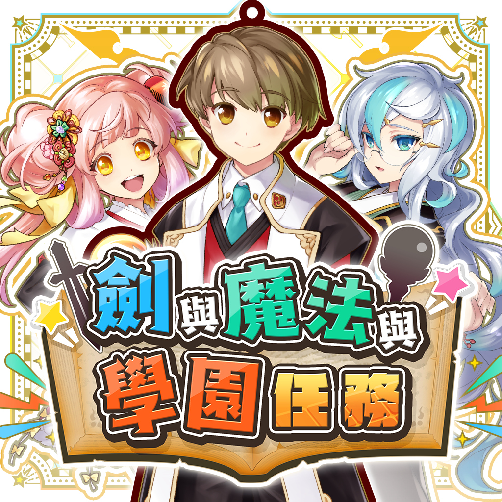 劍與魔法與學園任務