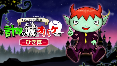 グレコからの挑戦状!計算の城とオバケたち ひき算