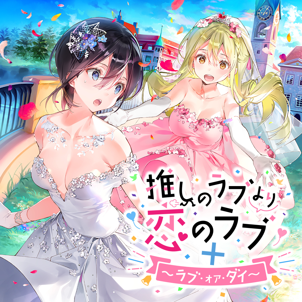 推しのラブより恋のラブ＋ラブ・オア・ダイ