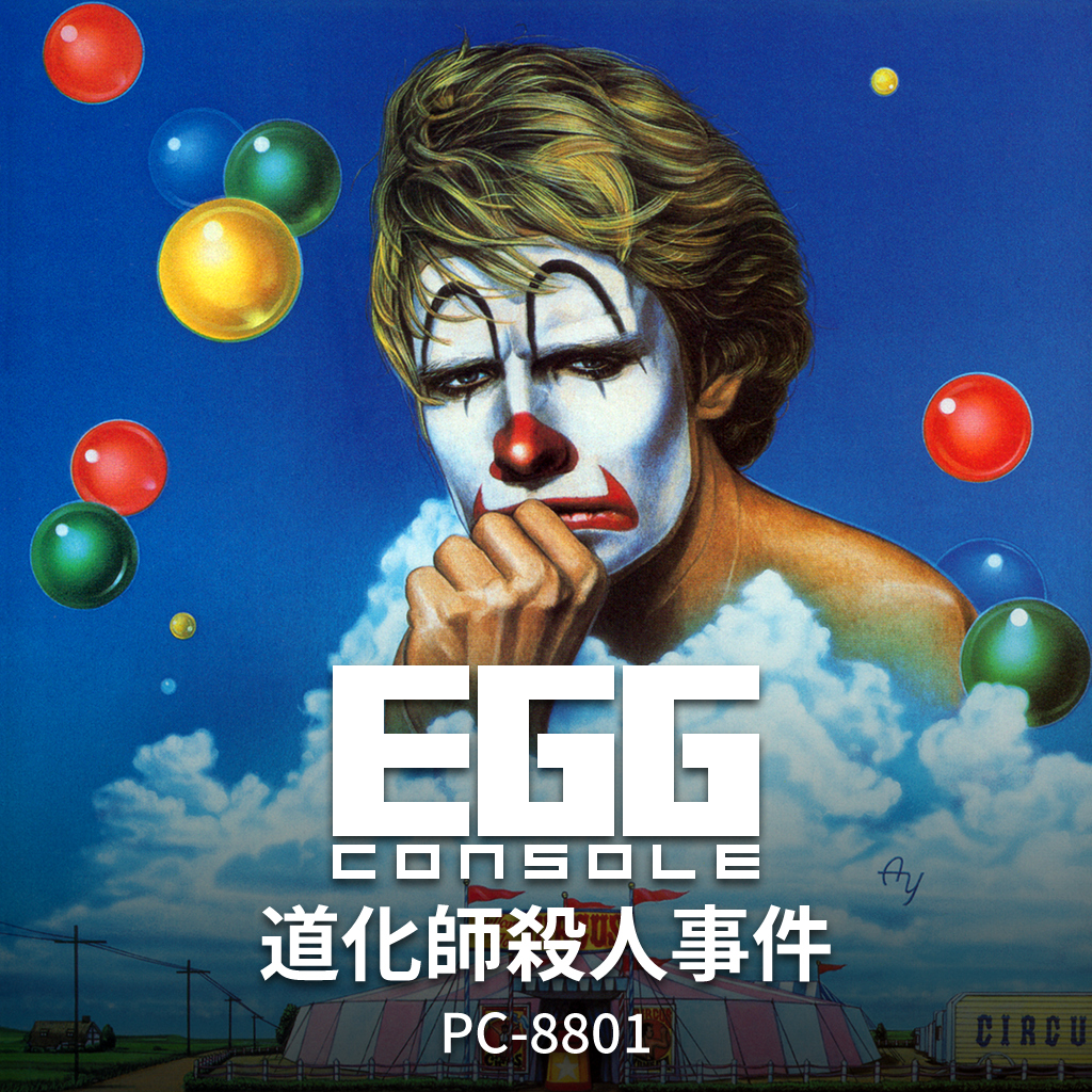 EGGコンソール 道化師殺人事件 PC-8801