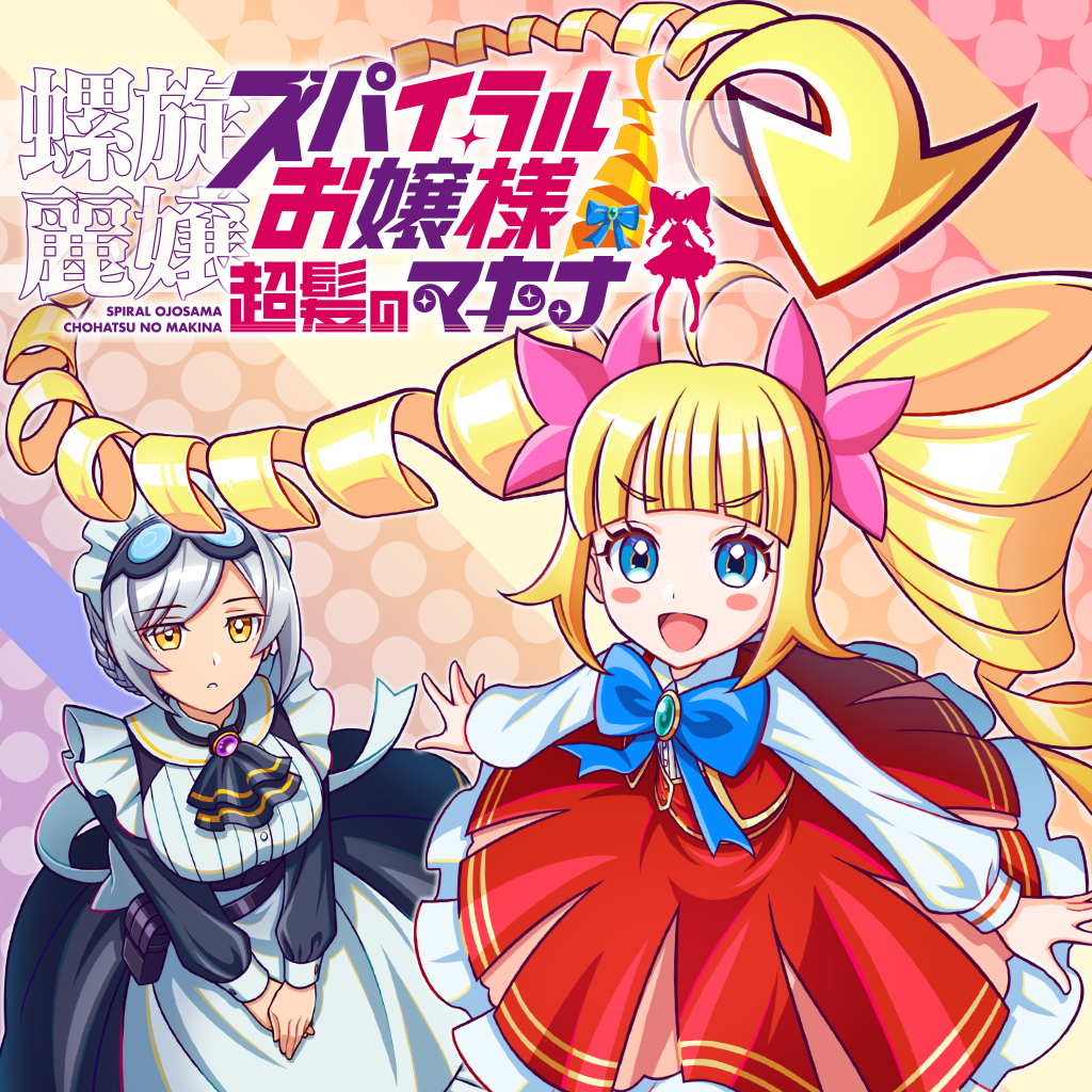 螺旋麗嬢 スパイラルお嬢様 超髪のマキナ