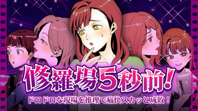 修羅場5秒前! ードロドロな現場を推理で痛快スカッと成敗ー