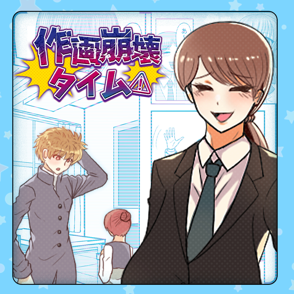 作画崩壊タイム！－簡単暇つぶし間違い探しトンチキマンガクイズパーティーネタゲーム－