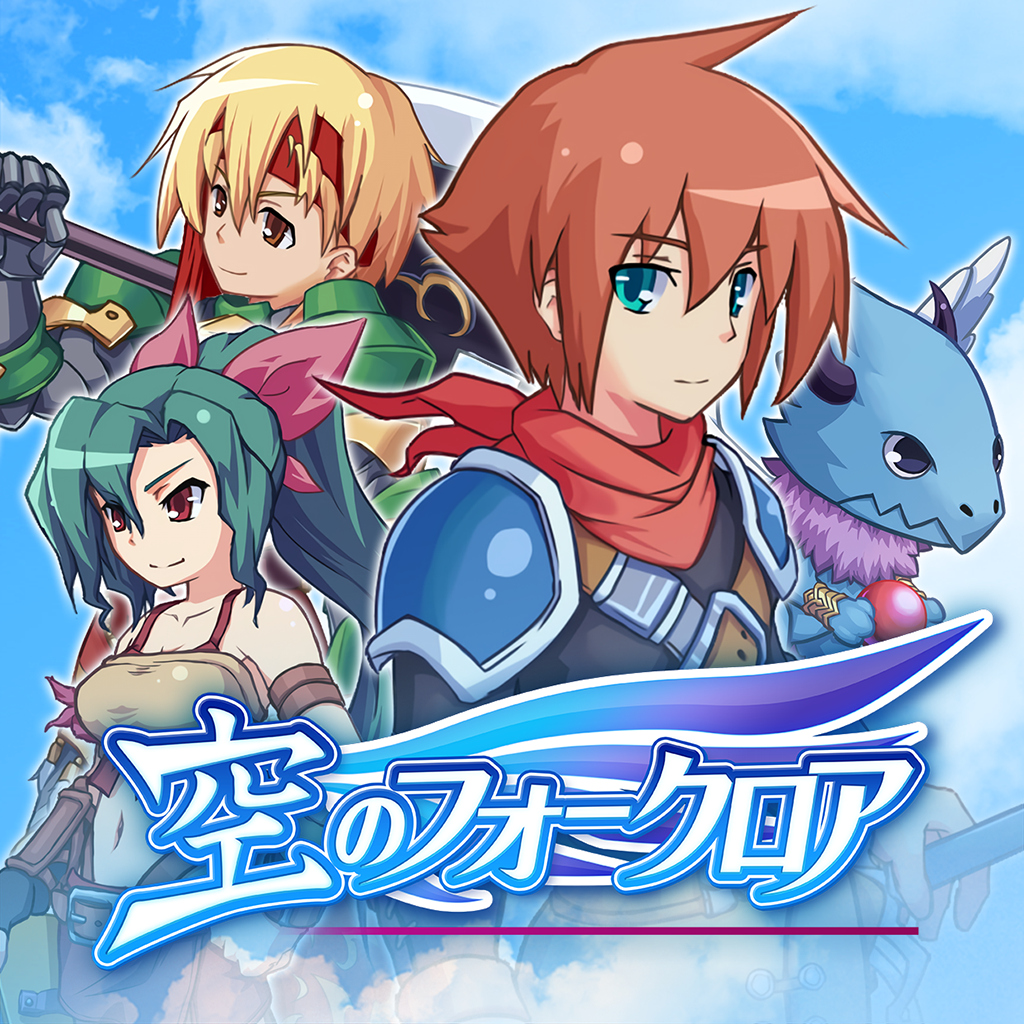 空のフォークロア