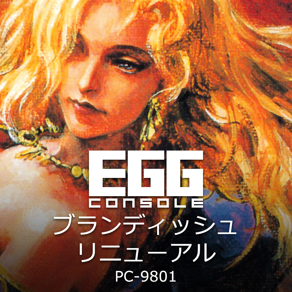 EGGコンソール ブランディッシュ リニューアル PC-9801