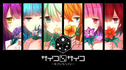 サイコロサイコ -セブンスヘブン-