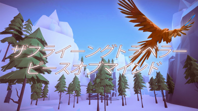 ザフライーングトラベラーピースオブマインド