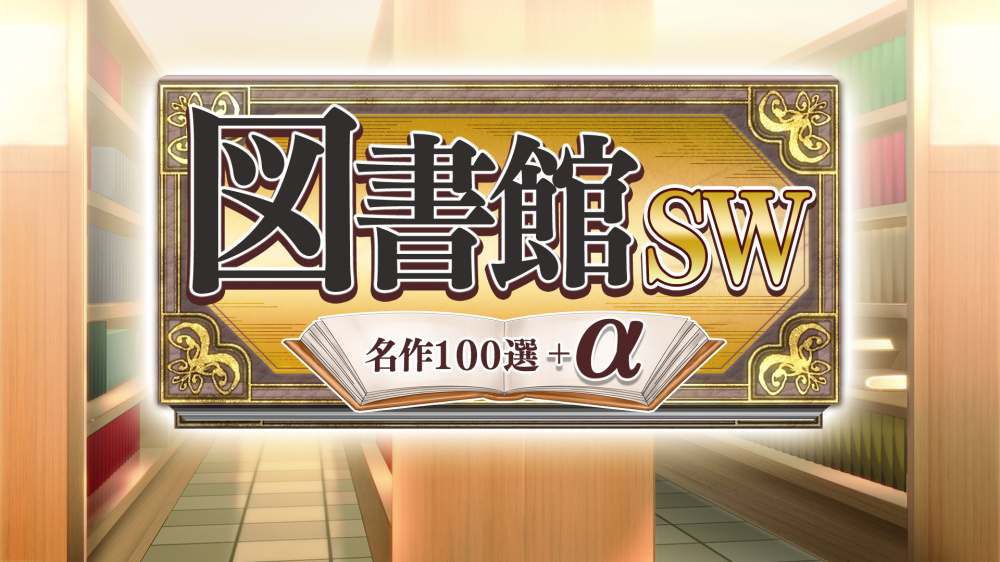 Nintendo Switch ダウンロード購入 図書館ｓｗ 名作１００選 A