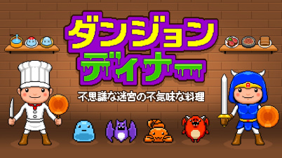 ダンジョンディナー～不思議な迷宮の不気味な料理～