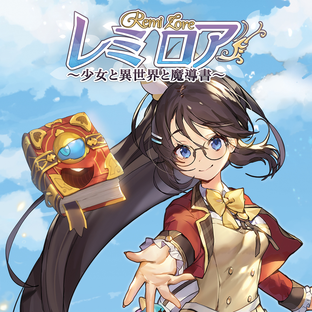 レミロア～少女と異世界と魔導書～