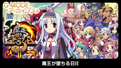 G-MODEアーカイブス+ 魔王が墜ちる日II