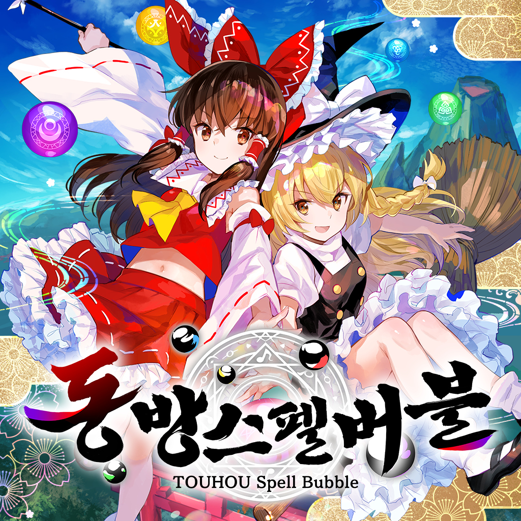 동방스펠버블 icon