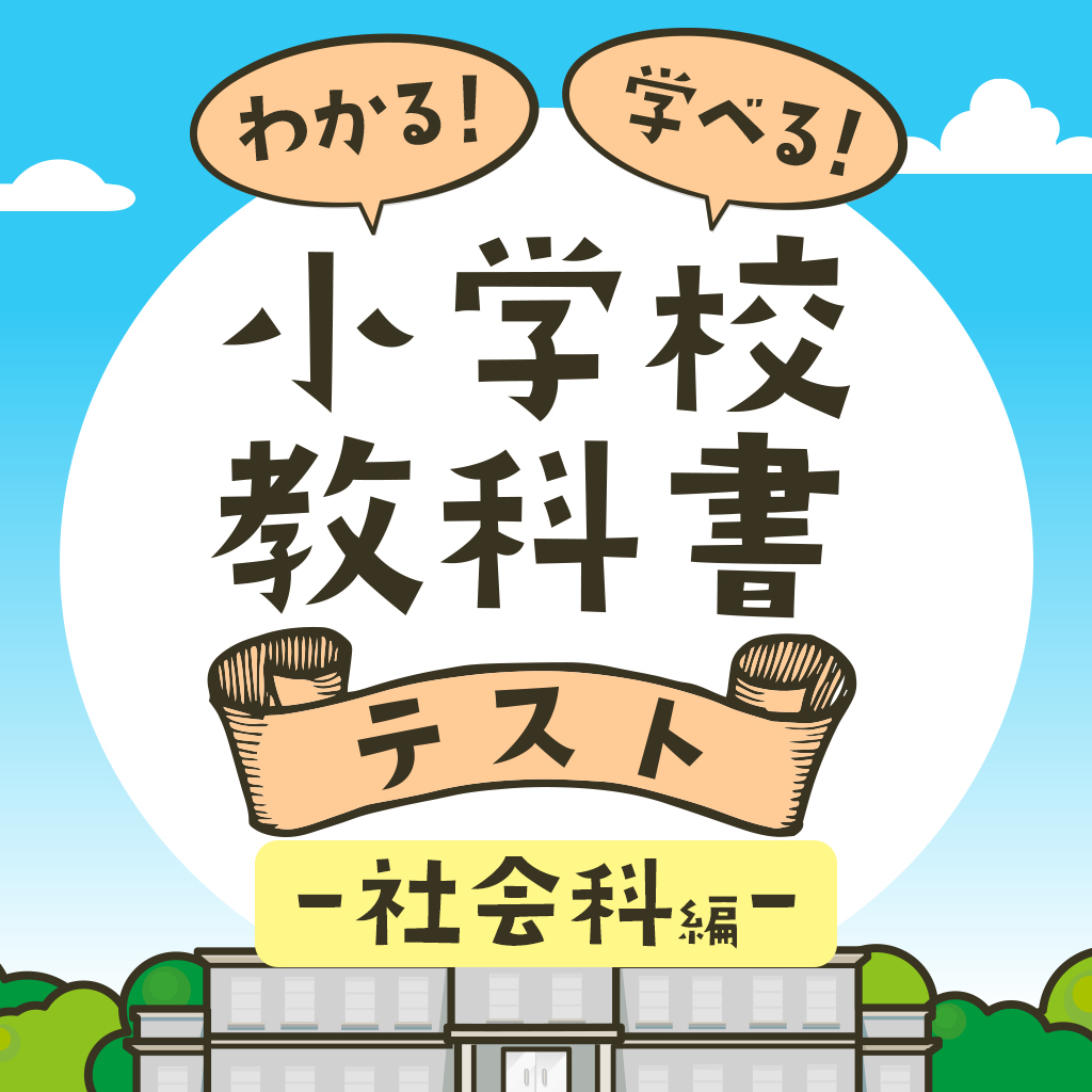 わかる！学べる！小学校教科書テスト ー社会科編ー 〜６年間を総復習！基礎が身につく学習勉強対戦クイズ〜