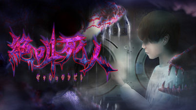 絶叫死人