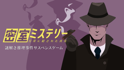 密室ミステリー 日常に隠された真実ー謎解き推理事件サスペンスゲームー