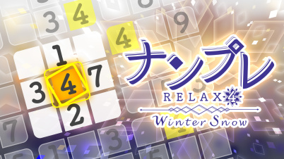 ナンプレ Relax 4 Winter Snow