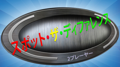 スポット・ザ・ディファレンス - 2プレーヤー