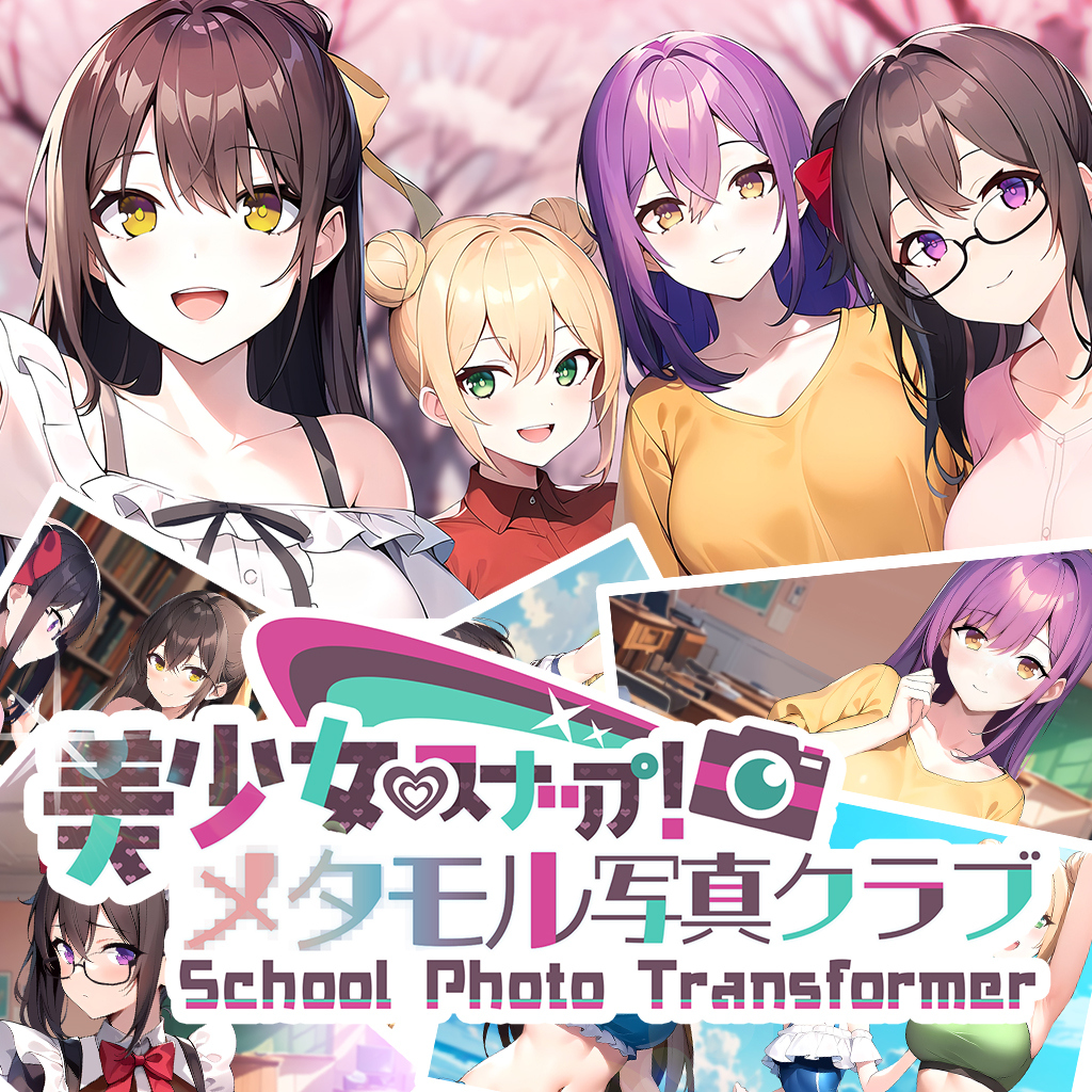 School Photo Transformer 美少女スナップ！メタモル写真クラブ