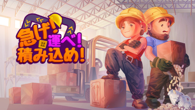 急げ！運べ！積み込め！