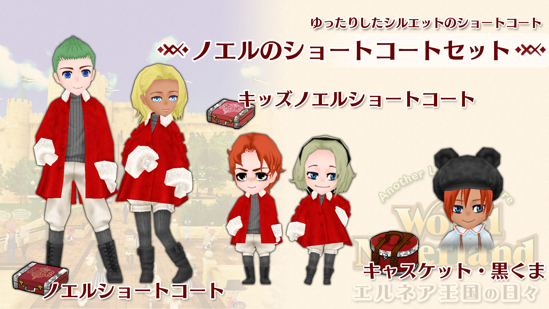 ノエルのショートコートセット