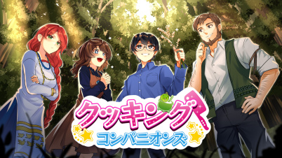 クッキング・コンパニオンズ (Cooking Companions)