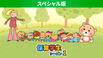 保育学生:シーズン１ スペシャル版