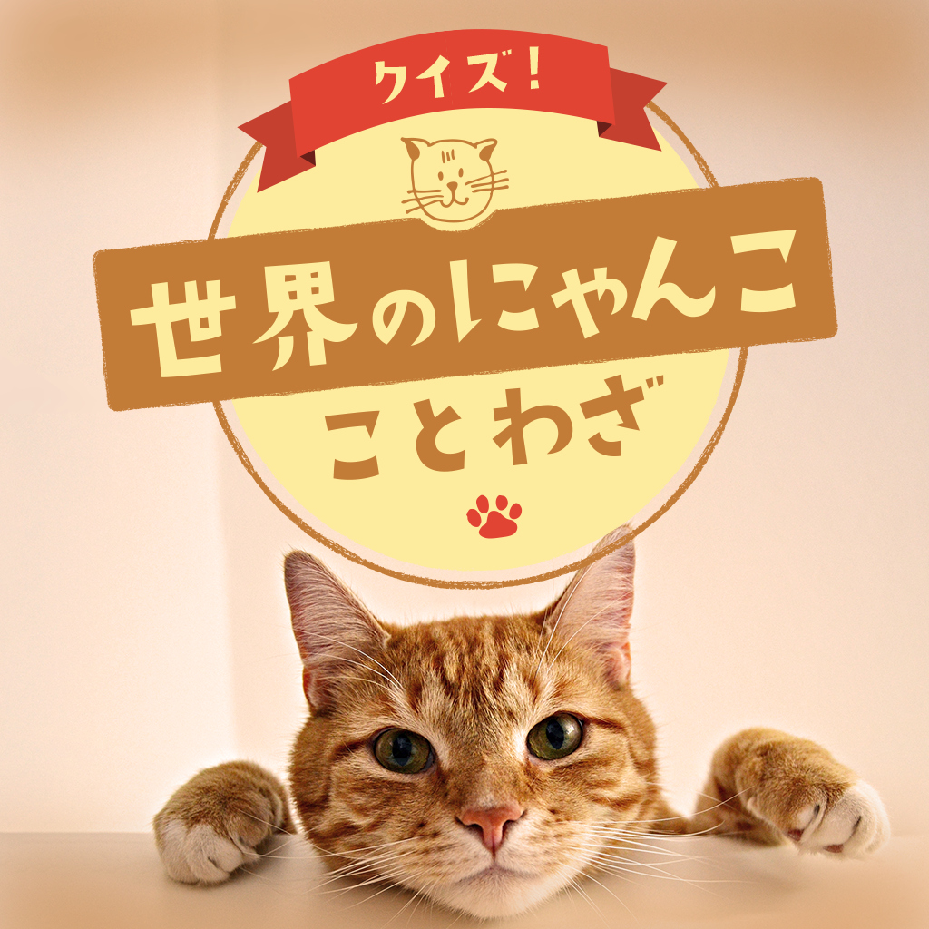クイズ！世界のにゃんこことわざー猫ネコ癒しの雑学教養トリビア学習豆知識テストー