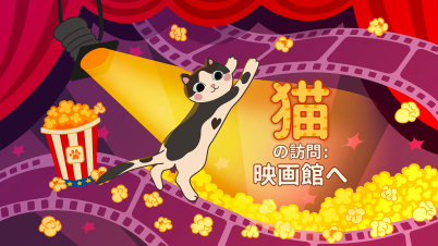 猫の訪問:  映画館へ: Cats Visiting The Cinema