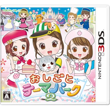 おしごとテーマパーク2 | ニンテンドー3DS | 任天堂