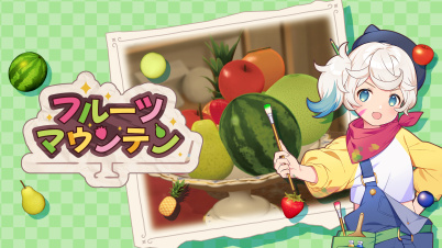 フルーツマウンテン