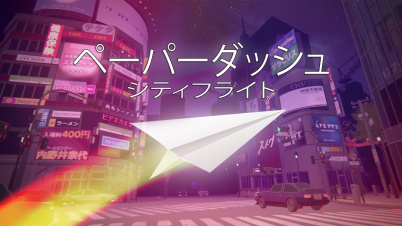 ペーパーダッシュシティフライト